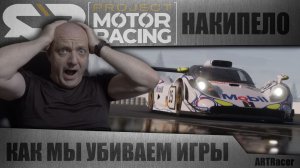 НАКИПЕЛО / КАК МЫ УБИВАЕМ ИГРЫ