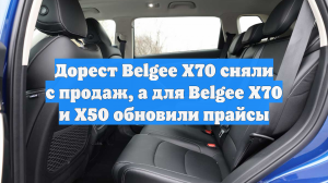 Дорестайлинговый кроссовер Belgee X70 сняли с продажи в России