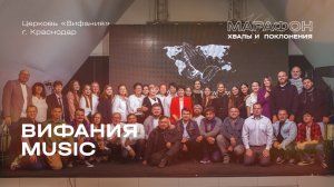 МАРАФОН ХВАЛЫ И ПОКЛОНЕНИЯ_Вифания Music_ 2025 11 29_14:30