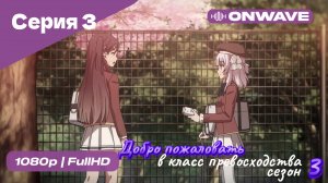 Добро пожаловать в класс превосходства - 3 сезон 3 Серия  [OnWave]