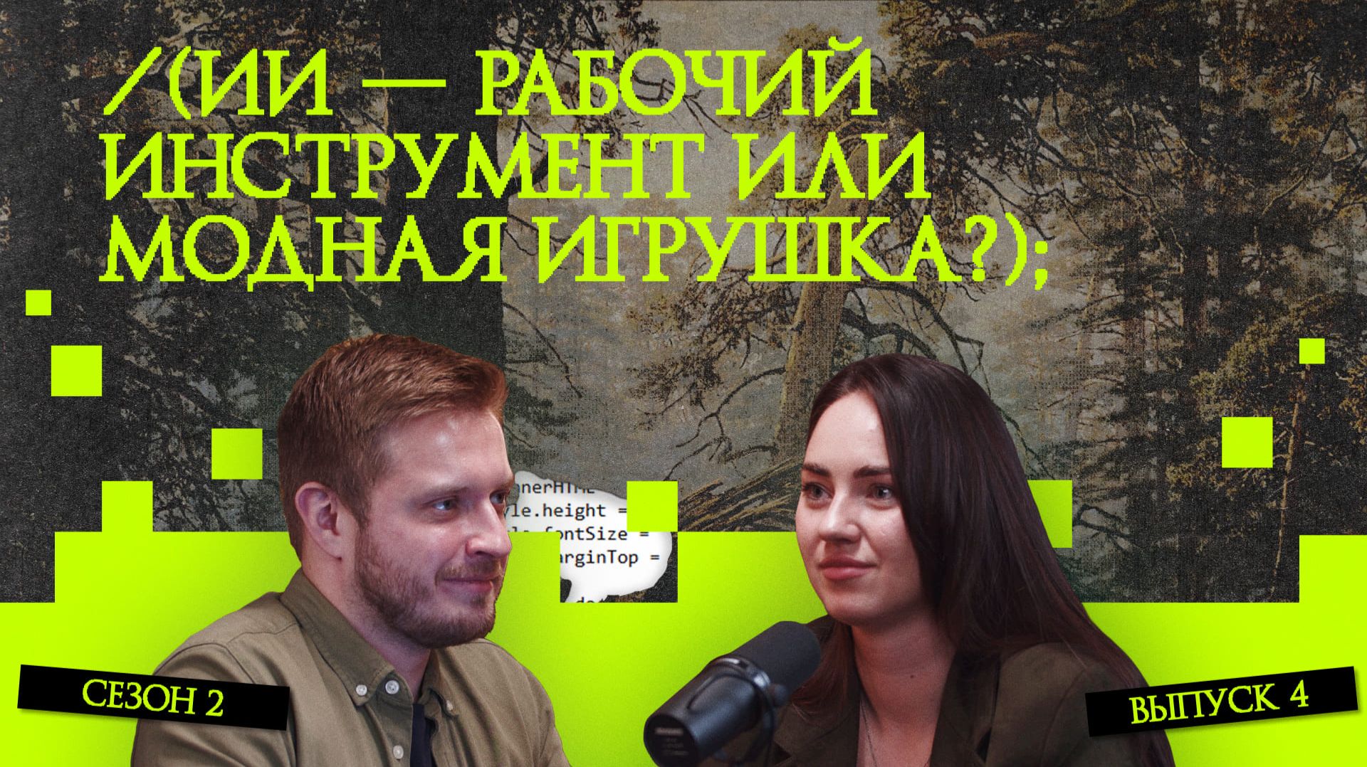 ИИ — рабочий инструмент или модная игрушка? | Подкаст «Рукотворный код»