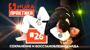 HURA - Практика 26. Али Магомедов - инжиниринг восстановления гарда (практический выпуск)
