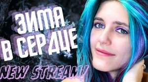 ЗИМА В СЕРДЦЕ! | ЖИВОЙ ВОКАЛ, Тепло и Снежная Атмосфера [Live Show] pt/58