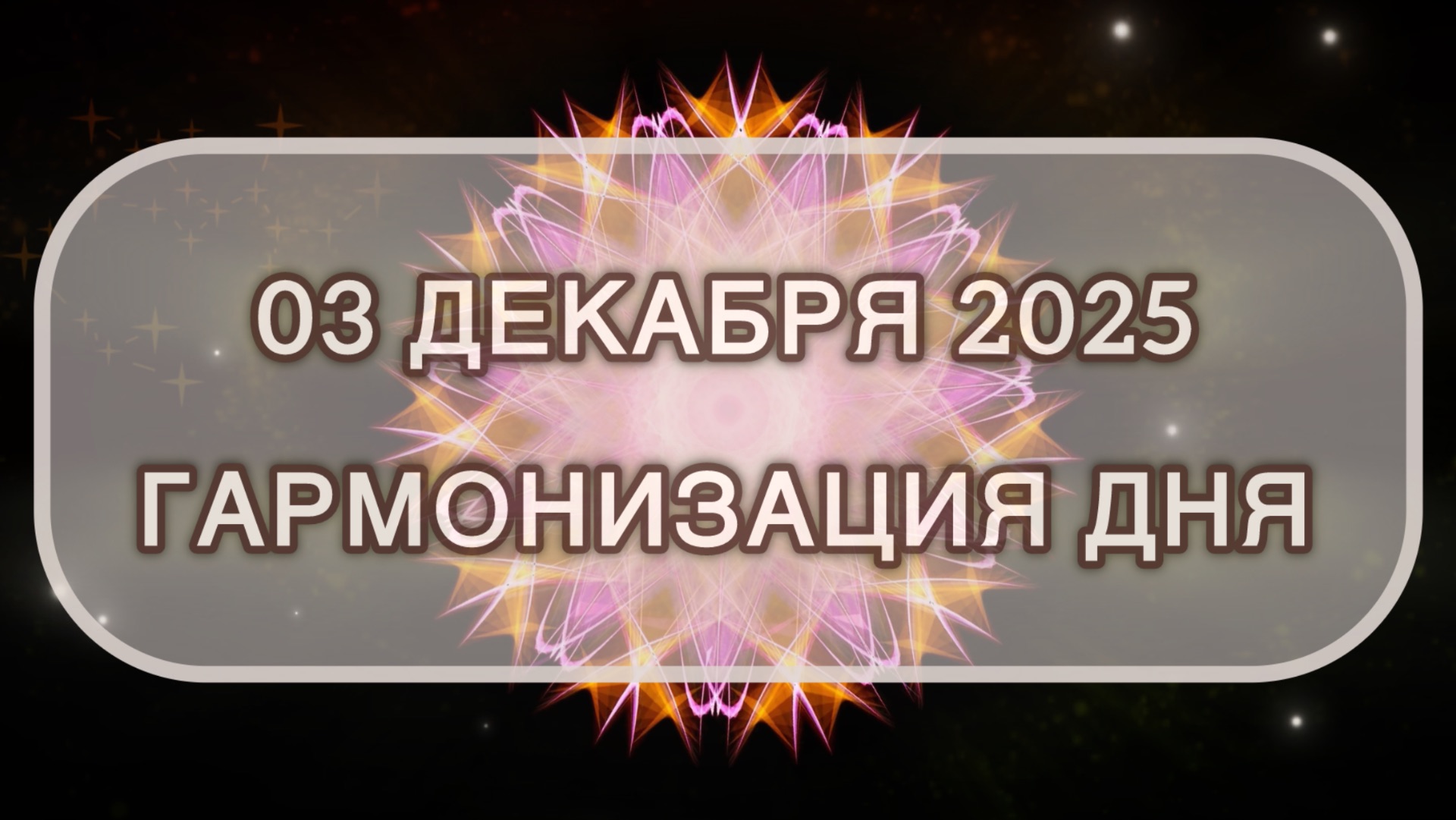 Гармонизация дня 03 декабря 2025. Трансформационная МЕДИТАЦИЯ. Позитивные вибрации.