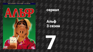 Альф 3 сезон 7 серия «Индейка на сене» (сериал, 1988)