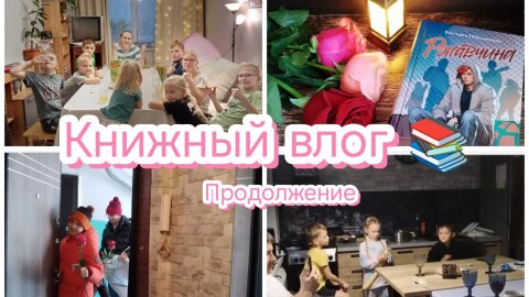 Книжный влог продолжение 😊