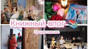 Книжный влог продолжение 😊