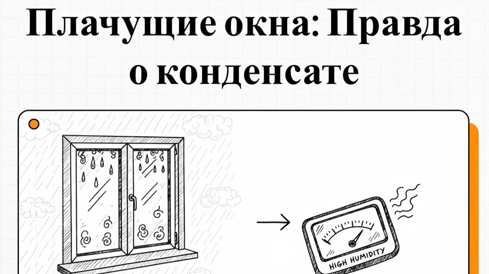 Почему окна «плачут» зимой и как с этим бороться — всё что нужно знать