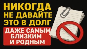 Что нельзя давать в долг и дарить родным: ошибки с деньгами и вещами, которые ломают жизнь. Приметы