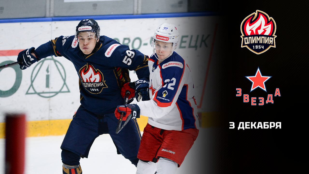 ОЛИМПИЯ - ЗВЕЗДА. ОБЗОР МАТЧА