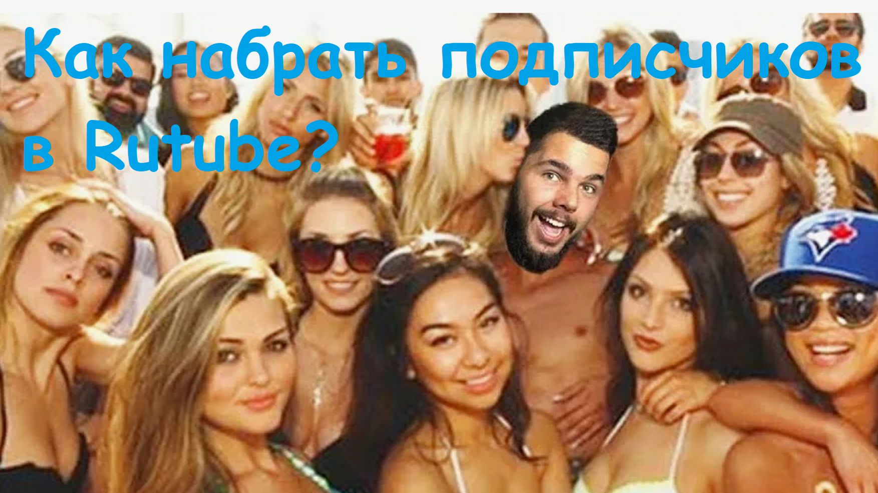 Как набрать подписчиков на Rutube?