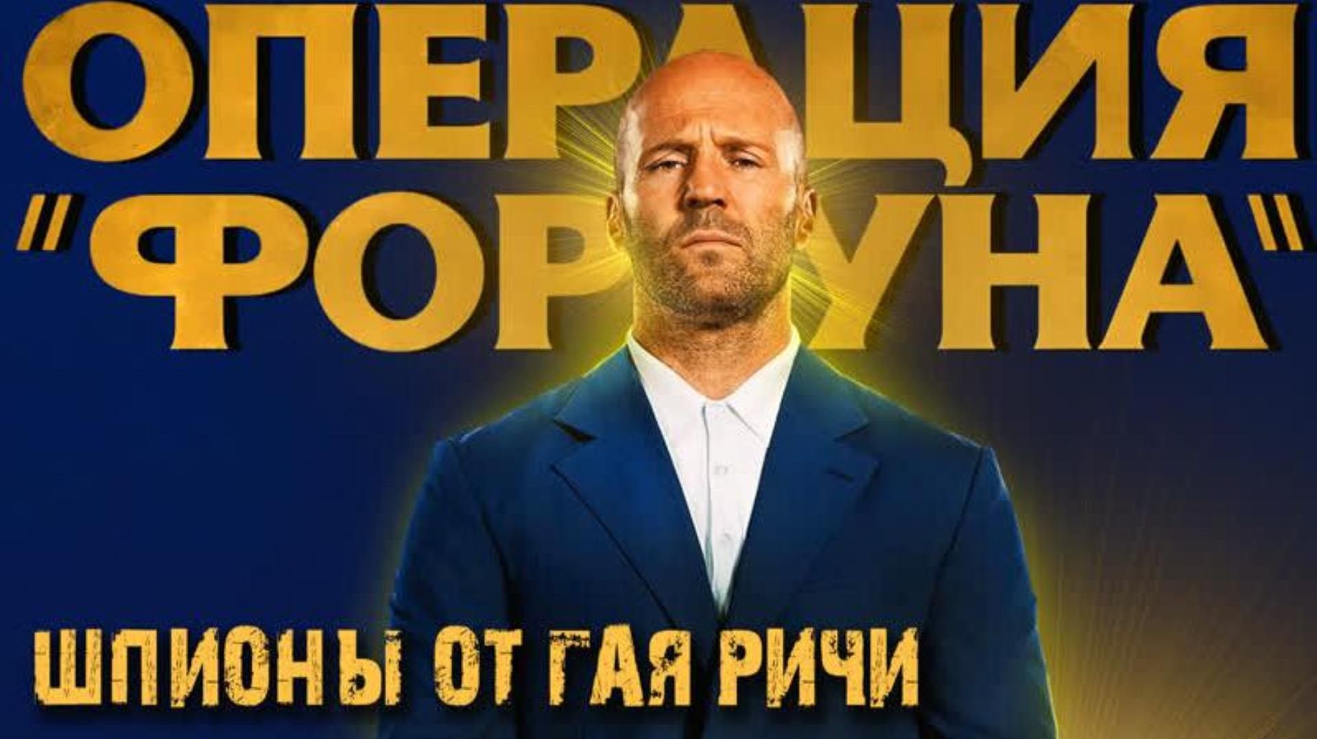 Обзор фильма "ОПЕРАЦИЯ ФОРТУНА" (2023) (боевик, комедия)