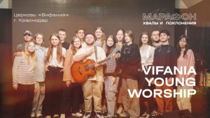 МАРАФОН ХВАЛЫ И ПОКЛОНЕНИЯ_Vifania Young Worship_2025 11 29_10 30