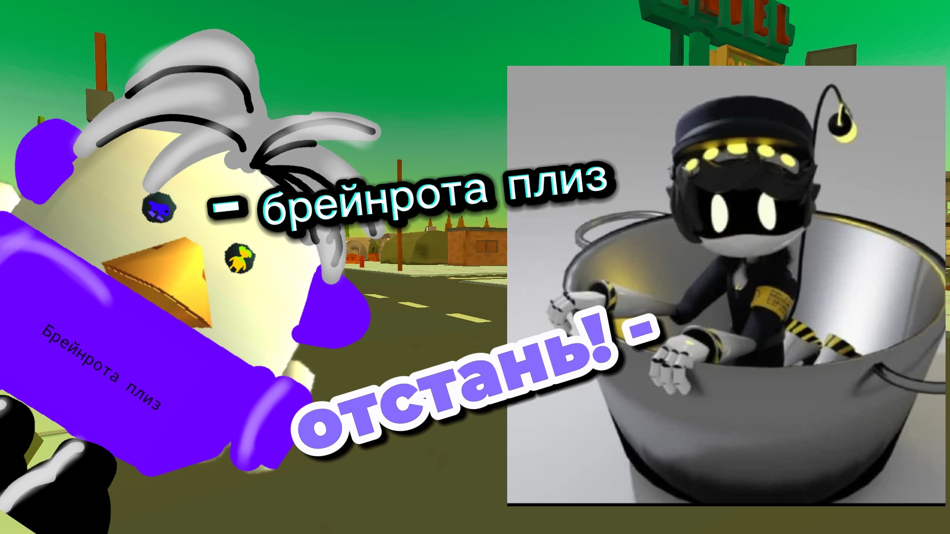 ПРИЗЫВ "Брейнрота плиз" В ЧИКЕНГАН!