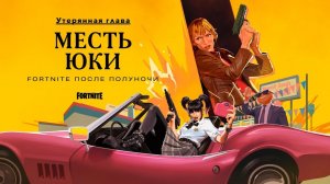 Fortnite - Утраченная глава: Месть Юки // Убить Билла (Глава 7 / Сезон 1)