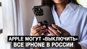 Apple могут «выключить» все iPhone в России