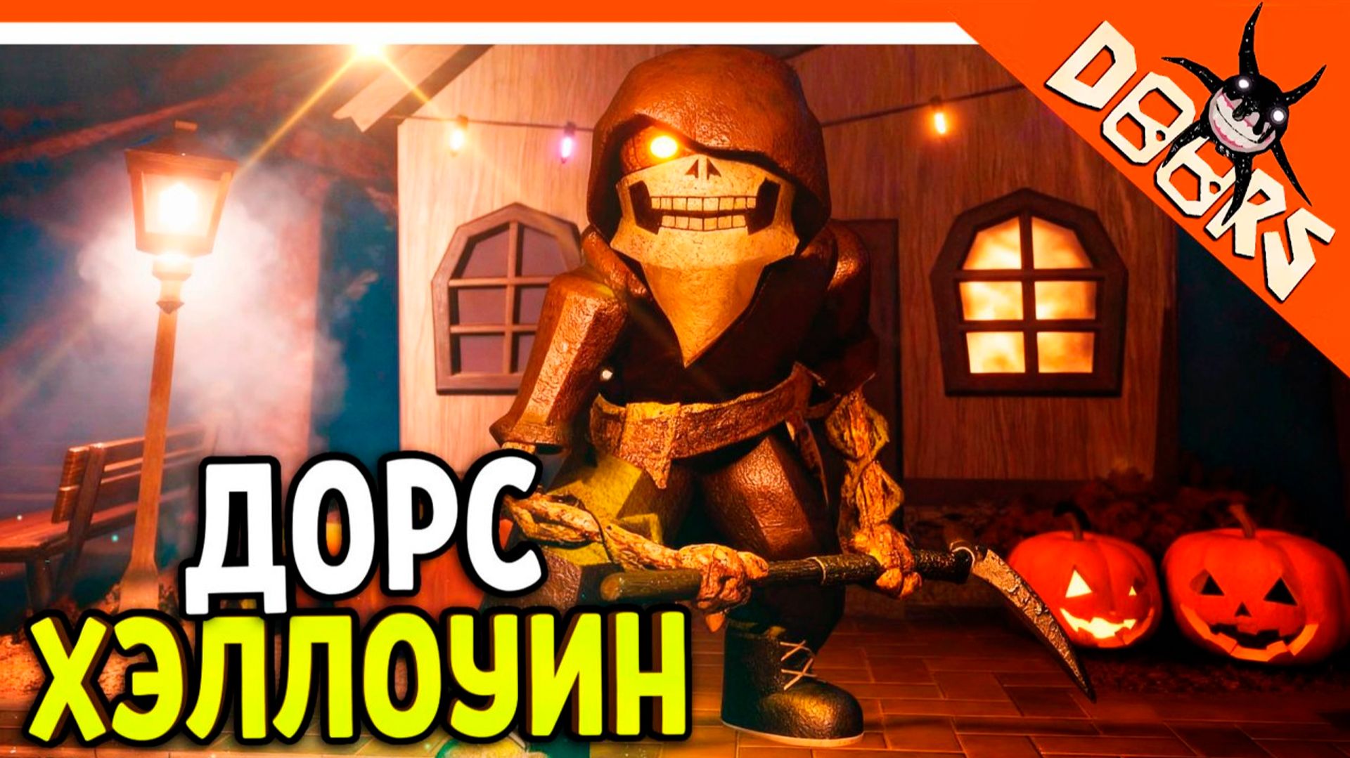 🎃 ХЭЛЛОУИН ФИНАЛ ДОРС 3 САД САДОВНИК! DOORS: THE GREAT OUTDOORS 🎃 The Doors The great outdoors