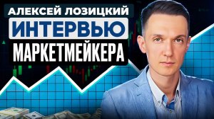 Разводят ли маркетмейкеры толпу? Честный разговор с маркетмейкером без легенд