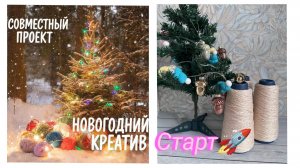 Стартую в СП «Новогодний креатив» 🎄🧶❄️
