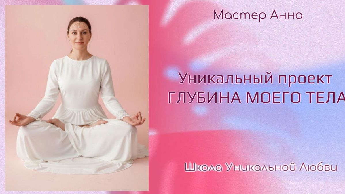 Набор на проект "Глубина  моего женского тела"