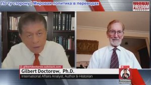 Судья Наполитано - Доктор Гилберт Доктороу: Переговоры между США и Россией пустая трата времени?
