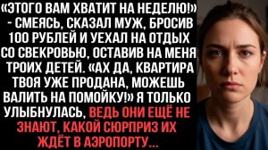 Муж бросил 100 рублей и уехал со свекровью на отдых, оставив меня с детьми. Но в аэропорту их ждал..