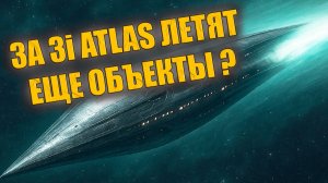 «Солнечный антихвост» 3I ATLAS может оказаться скрытой группой других объектов?