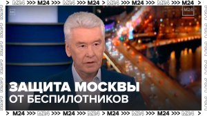 Сергей Собянин поблагодарил российский военно-промышленный комплекс за защиту Москвы от нападений