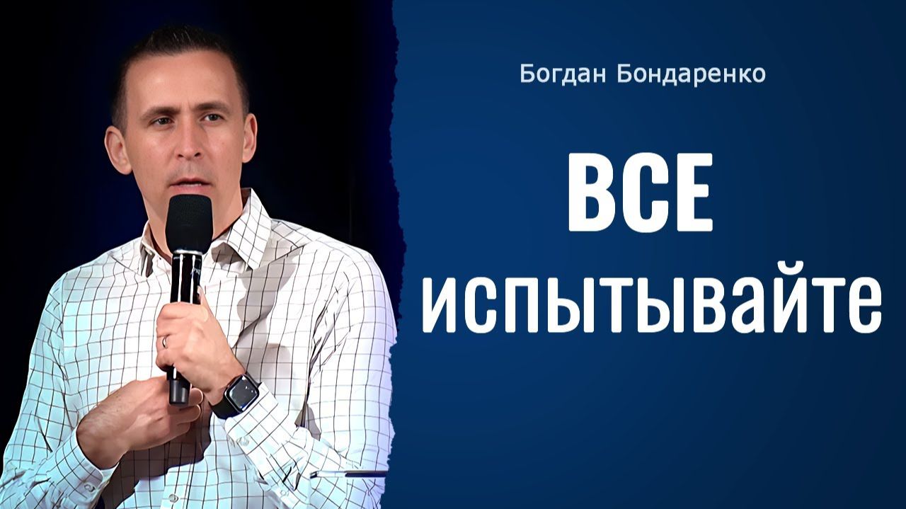 Все испытываите  Пастор Богдан Бондаренко  Проповедь