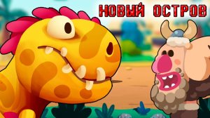 ТИРЕКС Дино Беш 2 атака троглодитов динозавры  мульт игра андроид #9