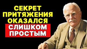 КАРЛ ЮНГ О СУДЬБЕ И ПРИТЯЖЕНИИ: почему комфорт убивает желание | КАРЛ ЮНГ