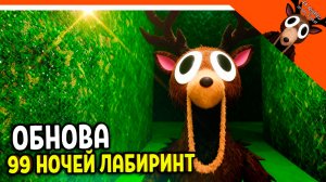 🎃 ЛАБИРИНТ В 99 НОЧЕЙ В ЛЕСУ! НОВЫЙ КЛАСС! НОВОЕ ОРУЖИЕ! 🔥  НОВЫЕ ПРЕДМЕТЫ 99 NIGHTS IN THE FOREST