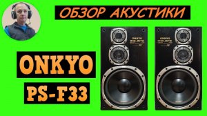 Обзор акустической системы ONKYO PS-F33