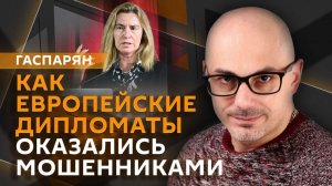 Армен Гаспарян. Обыски в штаб-квартире ЕС и памятник Мазепе на Украине
