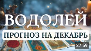 ВОДОЛЕЙ БЛАГОПРИЯТНОЕ ВРЕМЯ ДЛЯ РЕАЛИЗАЦИИ ВАШИХ ЦЕЛЕЙ ВСЕ БУДЕТ УДАВАТЬСЯ ПРОГНОЗ НА ДЕКАБРЬ 2025