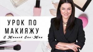 Омолаживающий макияж с Жанной Сан-Жак