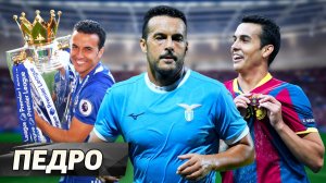 Педро Родригес. Герой пиковой Барселоны / ВЫИГРАЛ ВООБЩЕ ВСЁ / Переход из Ромы в Лацио