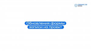 Обновления формы записи на проект