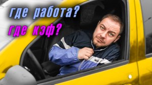 ШОКИРУЮЩАЯ правда о заработке таксистом в 2025 году