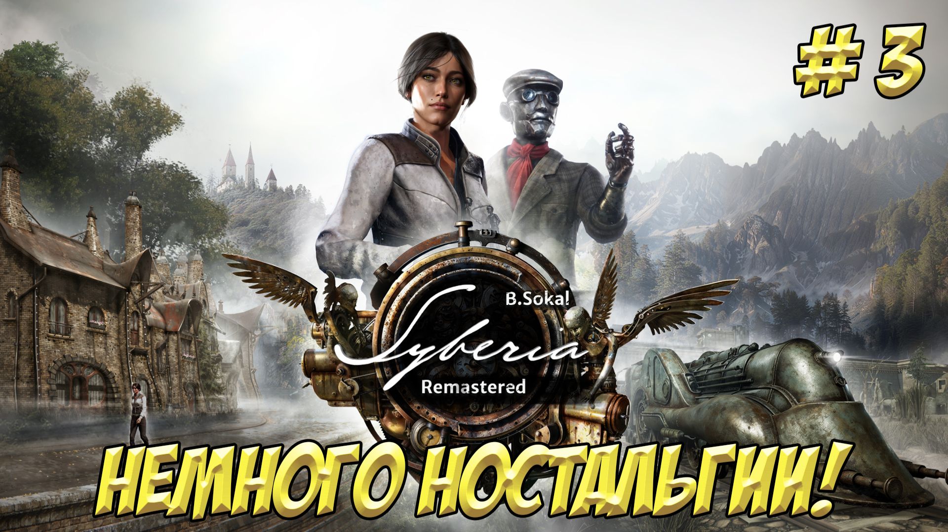 Syberia Remastered. Часть 3. Немного ностальгии!