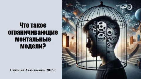 Что такое ограничивающие ментальные модели?