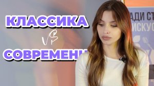 ММ#17 - КЛАССИКА VS СОВРЕМЕННОСТЬ