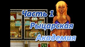 Legend of Soleil: Leila and Nene's great adventure (1.03) Ч1. [Пролог] Рыцарская Академия