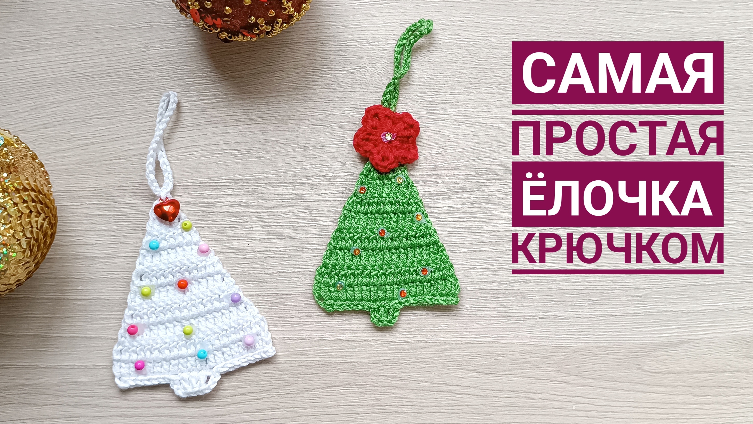 🌲 СУПЕР ПРОСТАЯ И КРАСИВАЯ ВЯЗАНАЯ ЁЛОЧКА КРЮЧКОМ // ВЯЖЕМ ЗА 10 МИНУТ // СПРАВИТСЯ ДАЖЕ НОВИЧОК