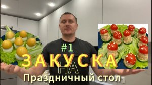 Закуска на праздничный стол | #рецепт | Закуска на НГ