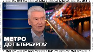 Сергей Собянин о метро до Петербурга — «дотягиваться» столица не планирует