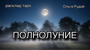 Полнолуние 4-5 декабря [расклад таро] [гадание онлайн]