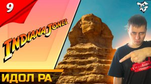 Прохождение ➡ INDIANA JONES AND THE GREAT CIRCLE [#9] ➡ Идол Ра