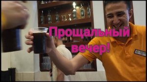 Все грехи смыты.🌊прощальный вечер с девчонками!👭