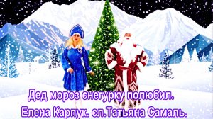 Дед мороз снегурку полюбил.  Елена Карпук. сл.Татьяна Самаль.